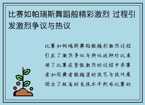 比赛如帕瑞斯舞蹈般精彩激烈 过程引发激烈争议与热议