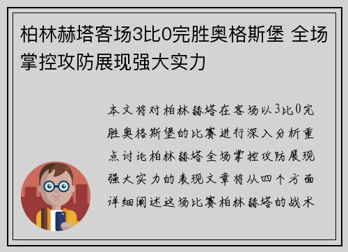 柏林赫塔客场3比0完胜奥格斯堡 全场掌控攻防展现强大实力