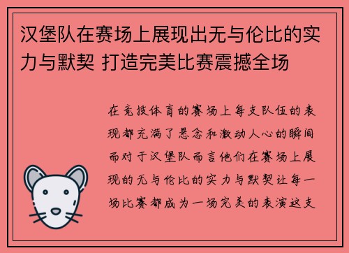 汉堡队在赛场上展现出无与伦比的实力与默契 打造完美比赛震撼全场
