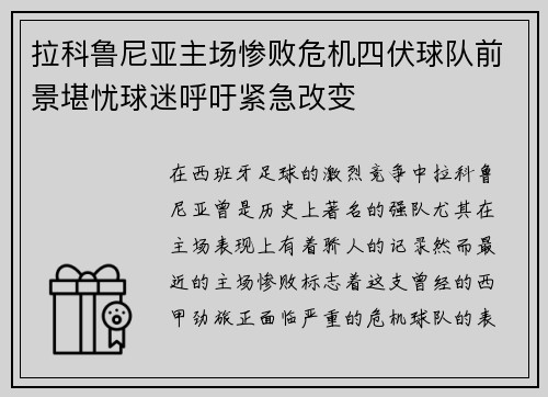 拉科鲁尼亚主场惨败危机四伏球队前景堪忧球迷呼吁紧急改变