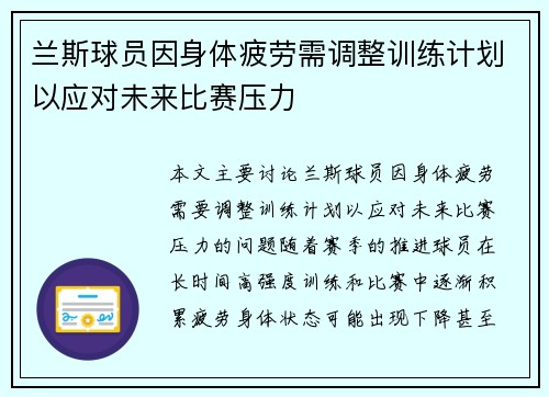 兰斯球员因身体疲劳需调整训练计划以应对未来比赛压力