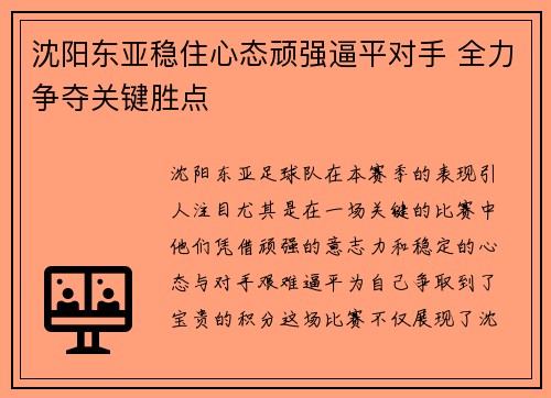 沈阳东亚稳住心态顽强逼平对手 全力争夺关键胜点