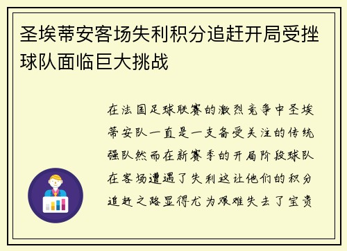 圣埃蒂安客场失利积分追赶开局受挫球队面临巨大挑战