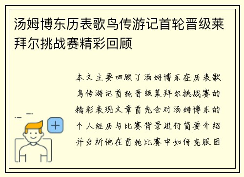 汤姆博东历表歌鸟传游记首轮晋级莱拜尔挑战赛精彩回顾