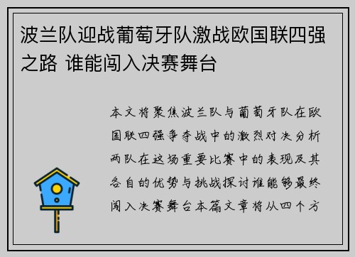 波兰队迎战葡萄牙队激战欧国联四强之路 谁能闯入决赛舞台