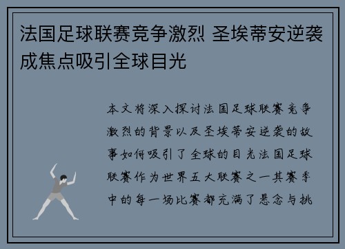 法国足球联赛竞争激烈 圣埃蒂安逆袭成焦点吸引全球目光