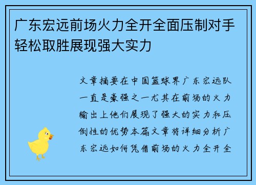 广东宏远前场火力全开全面压制对手轻松取胜展现强大实力