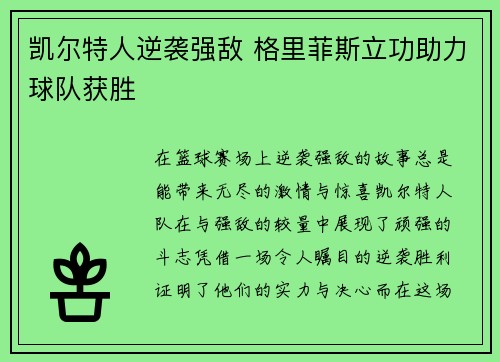 凯尔特人逆袭强敌 格里菲斯立功助力球队获胜