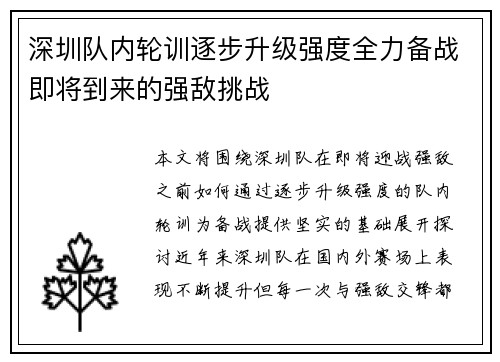深圳队内轮训逐步升级强度全力备战即将到来的强敌挑战