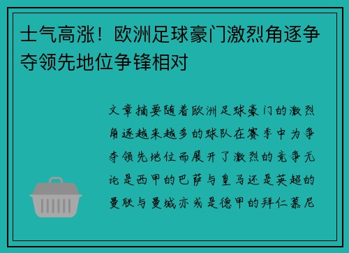 士气高涨！欧洲足球豪门激烈角逐争夺领先地位争锋相对