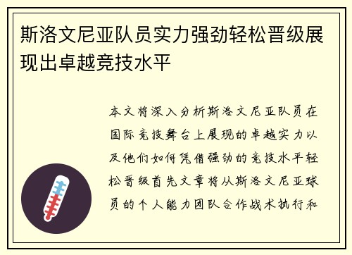 斯洛文尼亚队员实力强劲轻松晋级展现出卓越竞技水平