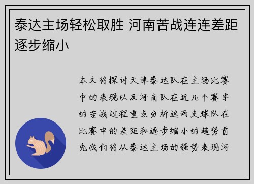 泰达主场轻松取胜 河南苦战连连差距逐步缩小