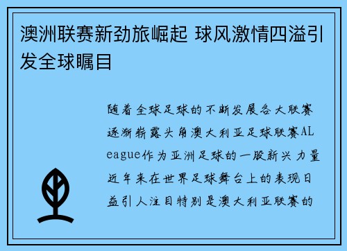 澳洲联赛新劲旅崛起 球风激情四溢引发全球瞩目