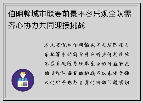 伯明翰城市联赛前景不容乐观全队需齐心协力共同迎接挑战