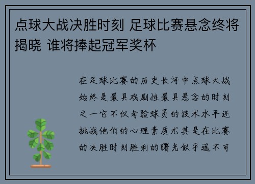 点球大战决胜时刻 足球比赛悬念终将揭晓 谁将捧起冠军奖杯