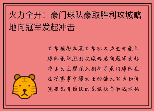 火力全开！豪门球队豪取胜利攻城略地向冠军发起冲击
