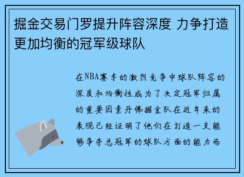 掘金交易门罗提升阵容深度 力争打造更加均衡的冠军级球队