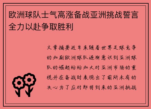 欧洲球队士气高涨备战亚洲挑战誓言全力以赴争取胜利