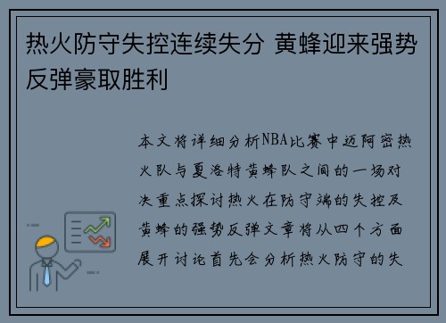 热火防守失控连续失分 黄蜂迎来强势反弹豪取胜利