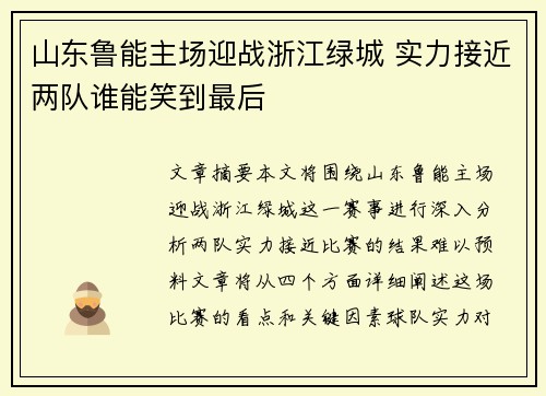 山东鲁能主场迎战浙江绿城 实力接近两队谁能笑到最后