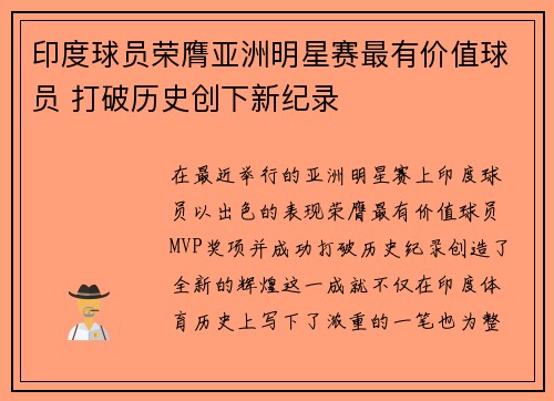 印度球员荣膺亚洲明星赛最有价值球员 打破历史创下新纪录