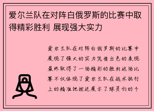 爱尔兰队在对阵白俄罗斯的比赛中取得精彩胜利 展现强大实力