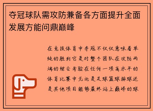 夺冠球队需攻防兼备各方面提升全面发展方能问鼎巅峰