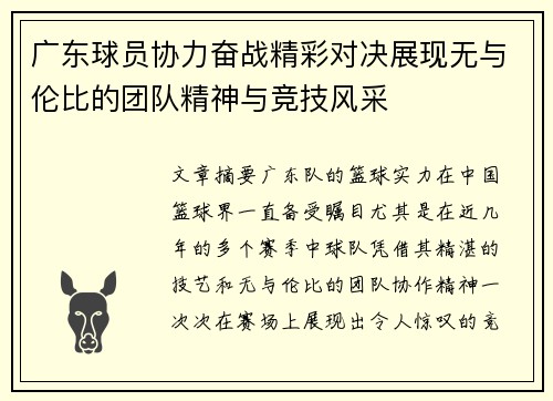 广东球员协力奋战精彩对决展现无与伦比的团队精神与竞技风采