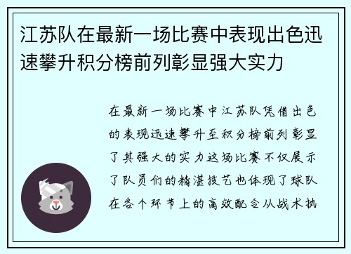 江苏队在最新一场比赛中表现出色迅速攀升积分榜前列彰显强大实力