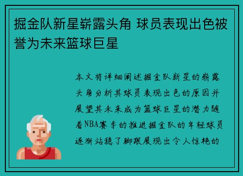 掘金队新星崭露头角 球员表现出色被誉为未来篮球巨星