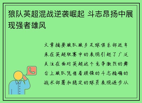 狼队英超混战逆袭崛起 斗志昂扬中展现强者雄风