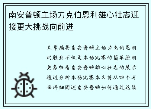 南安普顿主场力克伯恩利雄心壮志迎接更大挑战向前进