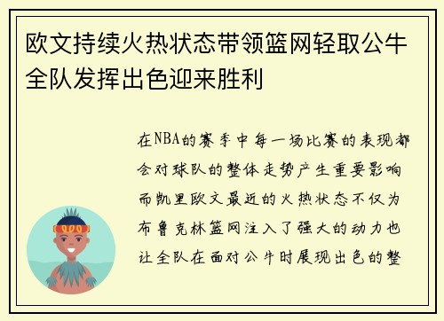 欧文持续火热状态带领篮网轻取公牛全队发挥出色迎来胜利
