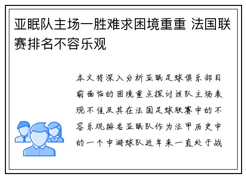 亚眠队主场一胜难求困境重重 法国联赛排名不容乐观