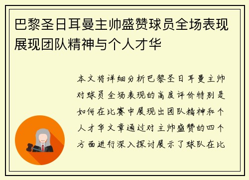 巴黎圣日耳曼主帅盛赞球员全场表现展现团队精神与个人才华