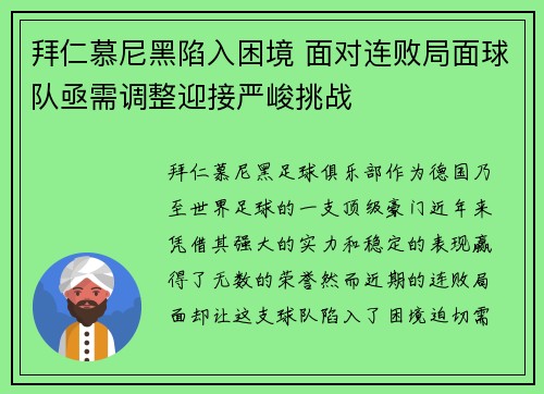 拜仁慕尼黑陷入困境 面对连败局面球队亟需调整迎接严峻挑战