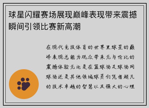 球星闪耀赛场展现巅峰表现带来震撼瞬间引领比赛新高潮