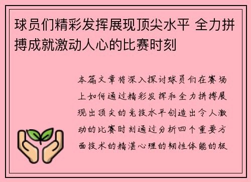 球员们精彩发挥展现顶尖水平 全力拼搏成就激动人心的比赛时刻
