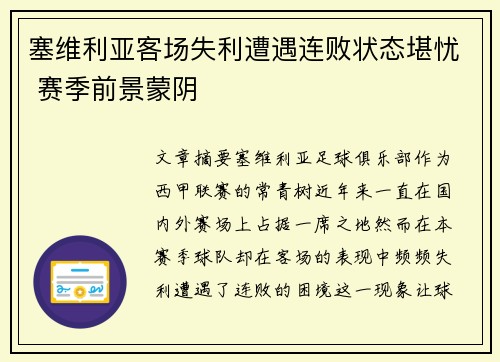 塞维利亚客场失利遭遇连败状态堪忧 赛季前景蒙阴