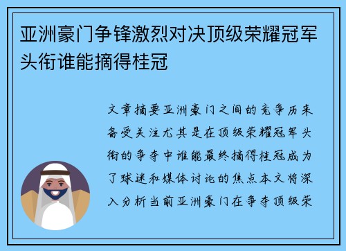 亚洲豪门争锋激烈对决顶级荣耀冠军头衔谁能摘得桂冠