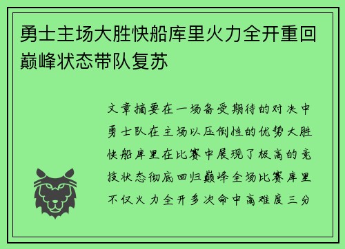 勇士主场大胜快船库里火力全开重回巅峰状态带队复苏