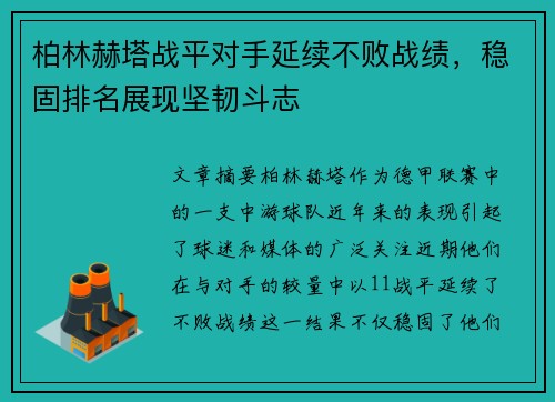 柏林赫塔战平对手延续不败战绩，稳固排名展现坚韧斗志