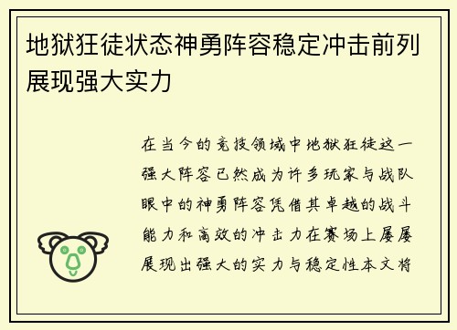 地狱狂徒状态神勇阵容稳定冲击前列展现强大实力