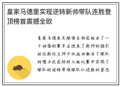 皇家马德里实现逆转新帅带队连胜登顶榜首震撼全欧