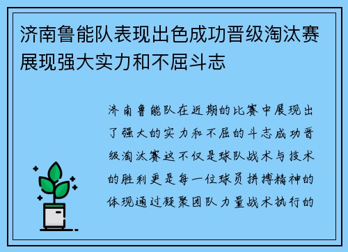 济南鲁能队表现出色成功晋级淘汰赛展现强大实力和不屈斗志