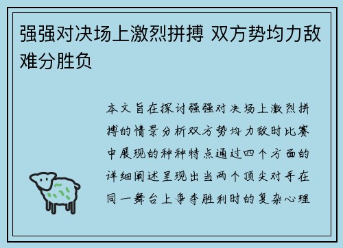 强强对决场上激烈拼搏 双方势均力敌难分胜负