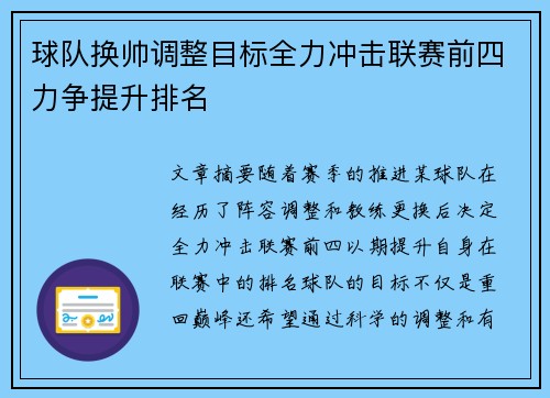 球队换帅调整目标全力冲击联赛前四力争提升排名