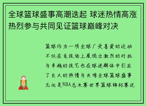 全球篮球盛事高潮迭起 球迷热情高涨热烈参与共同见证篮球巅峰对决