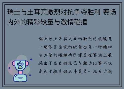 瑞士与土耳其激烈对抗争夺胜利 赛场内外的精彩较量与激情碰撞