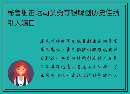秘鲁射击运动员勇夺银牌创历史佳绩引人瞩目
